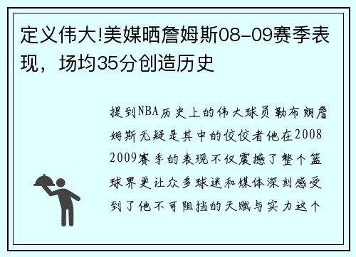 定义伟大!美媒晒詹姆斯08-09赛季表现，场均35分创造历史