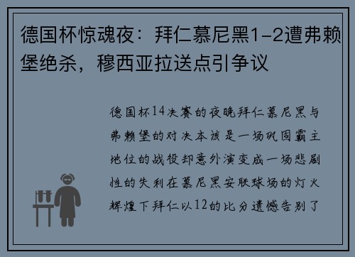 德国杯惊魂夜：拜仁慕尼黑1-2遭弗赖堡绝杀，穆西亚拉送点引争议