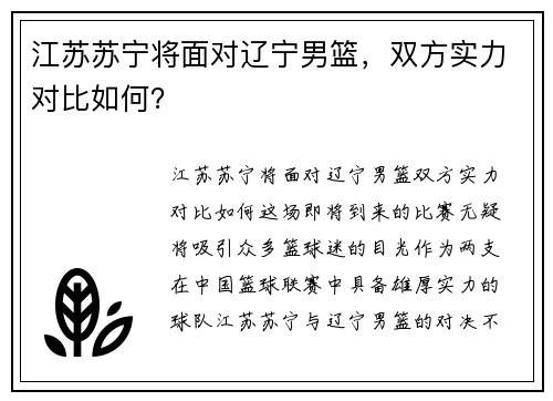 江苏苏宁将面对辽宁男篮，双方实力对比如何？
