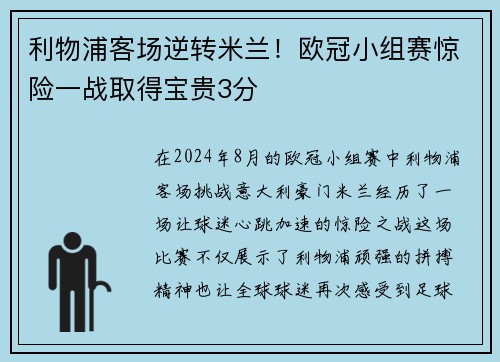 利物浦客场逆转米兰！欧冠小组赛惊险一战取得宝贵3分