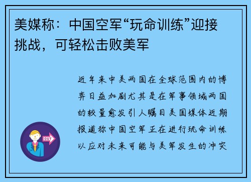 美媒称：中国空军“玩命训练”迎接挑战，可轻松击败美军