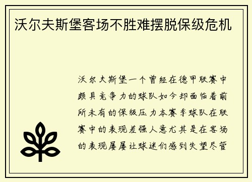沃尔夫斯堡客场不胜难摆脱保级危机