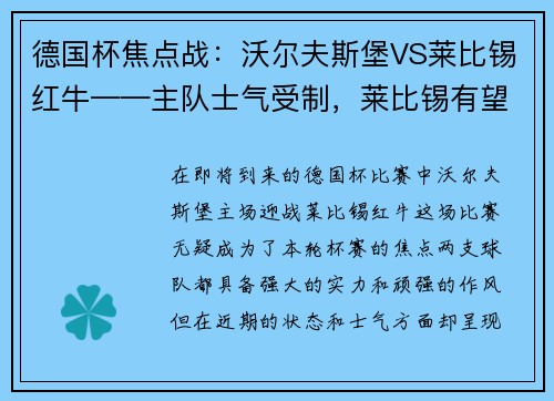 德国杯焦点战：沃尔夫斯堡VS莱比锡红牛——主队士气受制，莱比锡有望拿下胜利