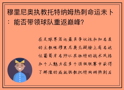穆里尼奥执教托特纳姆热刺命运未卜：能否带领球队重返巅峰？