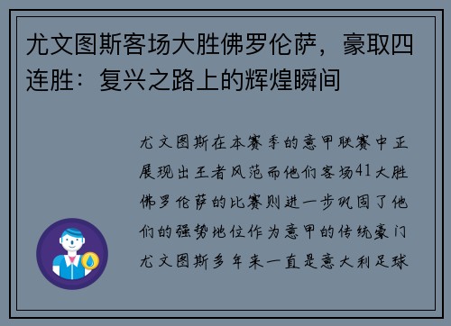 尤文图斯客场大胜佛罗伦萨，豪取四连胜：复兴之路上的辉煌瞬间