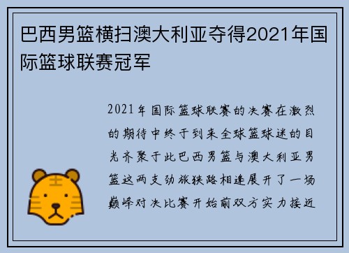 巴西男篮横扫澳大利亚夺得2021年国际篮球联赛冠军