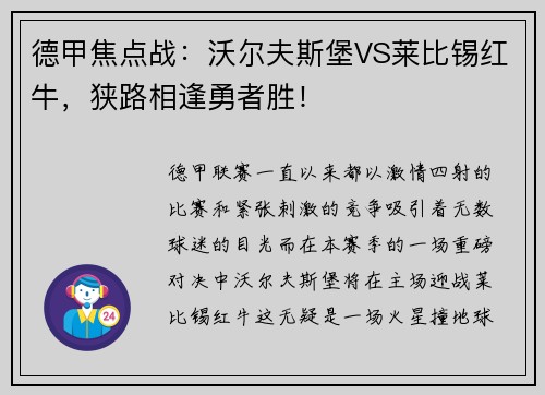 德甲焦点战：沃尔夫斯堡VS莱比锡红牛，狭路相逢勇者胜！