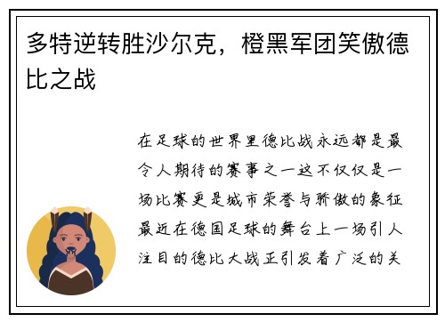 多特逆转胜沙尔克，橙黑军团笑傲德比之战