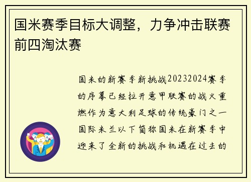 国米赛季目标大调整，力争冲击联赛前四淘汰赛