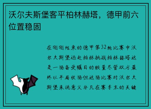 沃尔夫斯堡客平柏林赫塔，德甲前六位置稳固