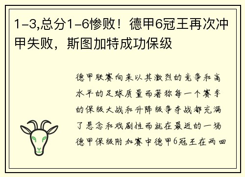 1-3,总分1-6惨败！德甲6冠王再次冲甲失败，斯图加特成功保级