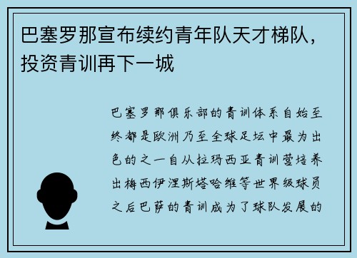 巴塞罗那宣布续约青年队天才梯队，投资青训再下一城