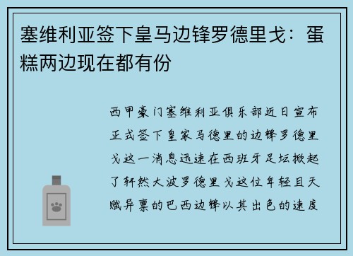 塞维利亚签下皇马边锋罗德里戈：蛋糕两边现在都有份