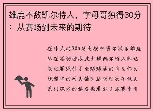 雄鹿不敌凯尔特人，字母哥独得30分：从赛场到未来的期待