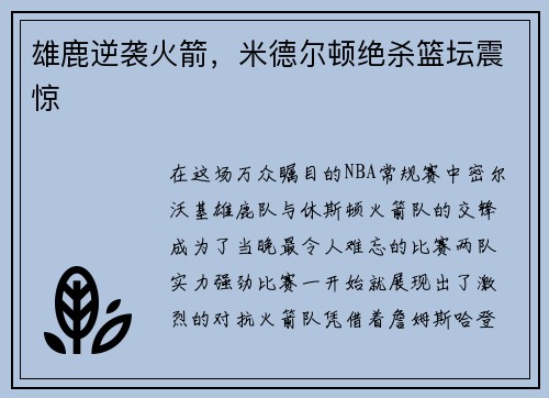雄鹿逆袭火箭，米德尔顿绝杀篮坛震惊