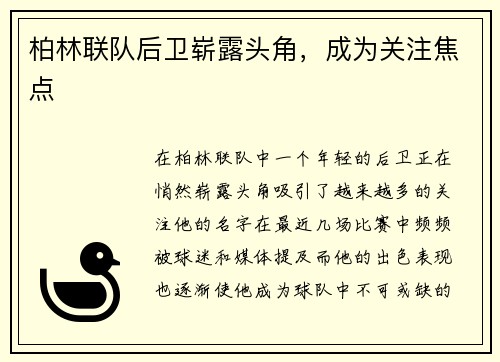 柏林联队后卫崭露头角，成为关注焦点