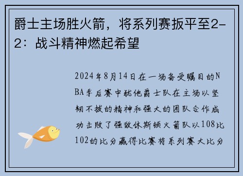 爵士主场胜火箭，将系列赛扳平至2-2：战斗精神燃起希望
