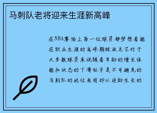 马刺队老将迎来生涯新高峰