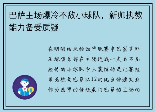 巴萨主场爆冷不敌小球队，新帅执教能力备受质疑