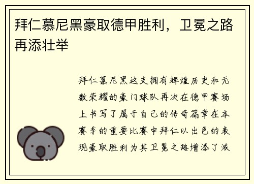 拜仁慕尼黑豪取德甲胜利，卫冕之路再添壮举