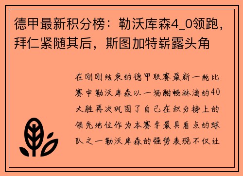 德甲最新积分榜：勒沃库森4_0领跑，拜仁紧随其后，斯图加特崭露头角