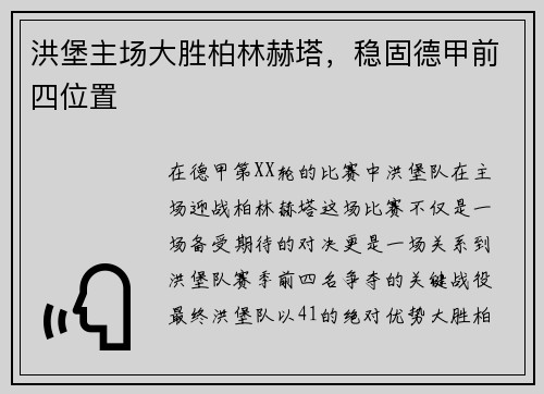 洪堡主场大胜柏林赫塔，稳固德甲前四位置