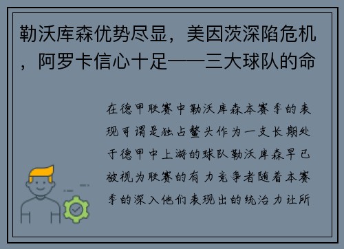 勒沃库森优势尽显，美因茨深陷危机，阿罗卡信心十足——三大球队的命运拐点