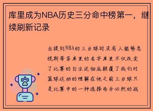 库里成为NBA历史三分命中榜第一，继续刷新记录