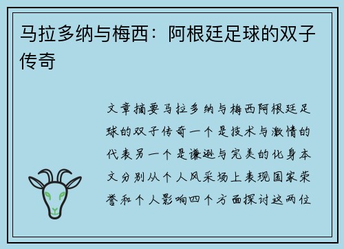 马拉多纳与梅西：阿根廷足球的双子传奇