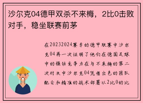 沙尔克04德甲双杀不来梅，2比0击败对手，稳坐联赛前茅