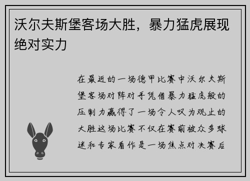 沃尔夫斯堡客场大胜，暴力猛虎展现绝对实力