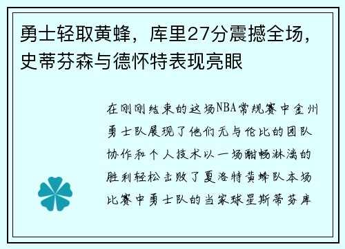 勇士轻取黄蜂，库里27分震撼全场，史蒂芬森与德怀特表现亮眼