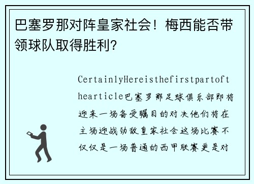 巴塞罗那对阵皇家社会！梅西能否带领球队取得胜利？