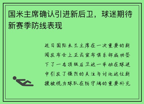 国米主席确认引进新后卫，球迷期待新赛季防线表现
