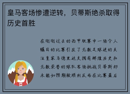 皇马客场惨遭逆转，贝蒂斯绝杀取得历史首胜