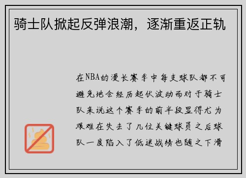骑士队掀起反弹浪潮，逐渐重返正轨