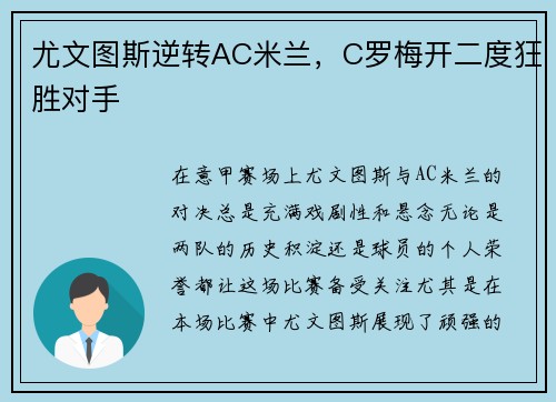 尤文图斯逆转AC米兰，C罗梅开二度狂胜对手
