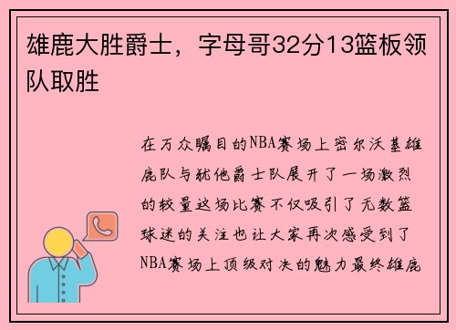 雄鹿大胜爵士，字母哥32分13篮板领队取胜