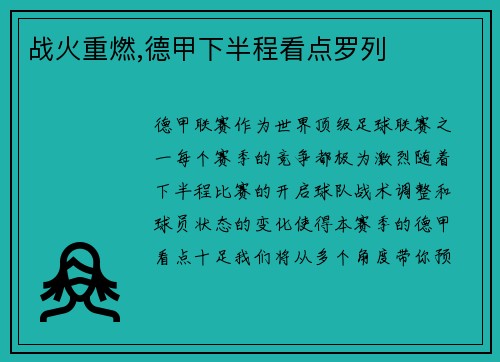 战火重燃,德甲下半程看点罗列