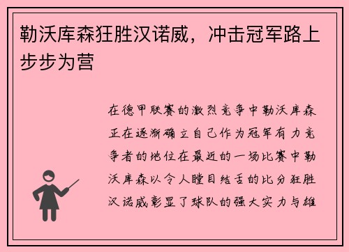 勒沃库森狂胜汉诺威，冲击冠军路上步步为营