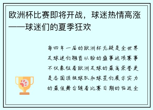 欧洲杯比赛即将开战，球迷热情高涨——球迷们的夏季狂欢