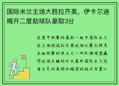 国际米兰主场大胜拉齐奥，伊卡尔迪梅开二度助球队豪取3分