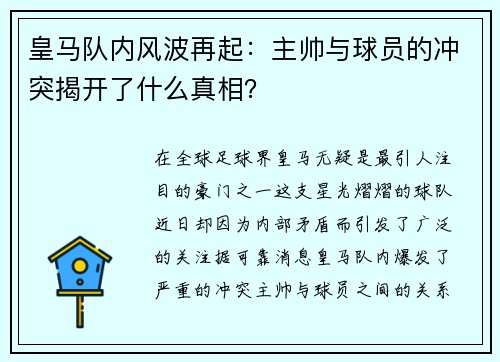 皇马队内风波再起：主帅与球员的冲突揭开了什么真相？