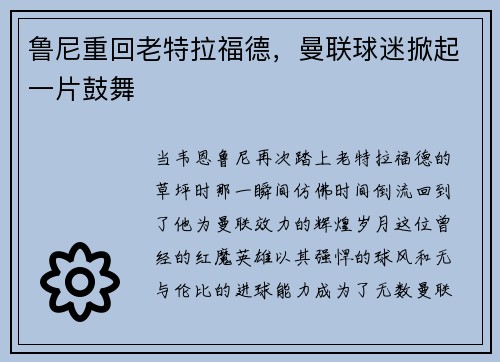 鲁尼重回老特拉福德，曼联球迷掀起一片鼓舞