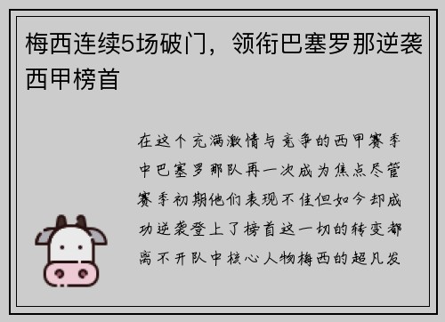 梅西连续5场破门，领衔巴塞罗那逆袭西甲榜首