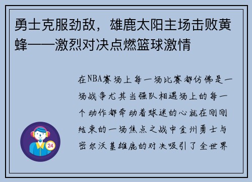 勇士克服劲敌，雄鹿太阳主场击败黄蜂——激烈对决点燃篮球激情