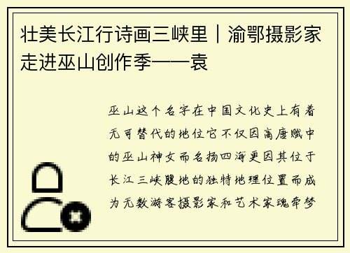 壮美长江行诗画三峡里｜渝鄂摄影家走进巫山创作季——袁