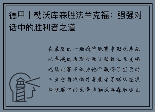 德甲｜勒沃库森胜法兰克福：强强对话中的胜利者之道