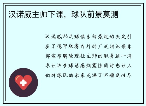 汉诺威主帅下课，球队前景莫测