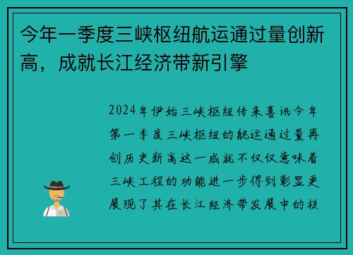 今年一季度三峡枢纽航运通过量创新高，成就长江经济带新引擎